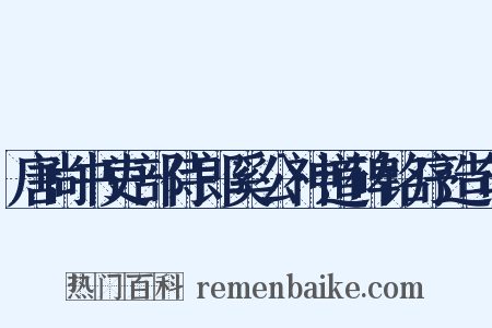 唐尚书吏部侍郎奚公神道碑铭序造句是什么意思的图片
